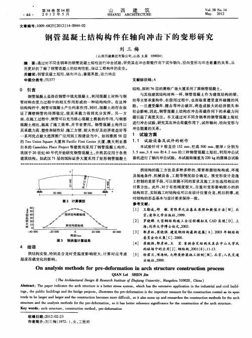 钢管混凝土结构构件在轴向冲击下的变形研究