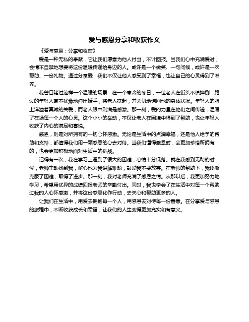 爱与感恩分享和收获作文