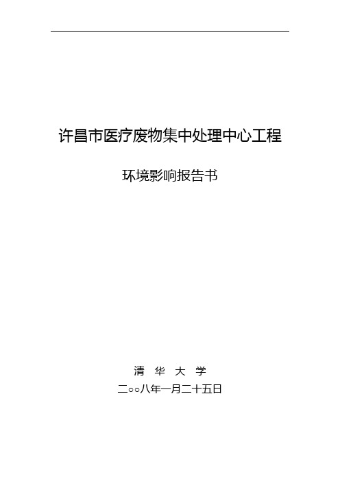 许昌市医疗废物集中处理中心工程