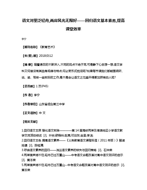 语文河里泛轻舟,两岸风光无限好——回归语文基本素养,提高课堂效率