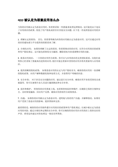 app被认定为恶意应用怎么办