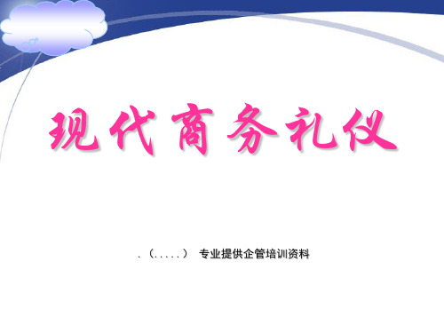 现代商务礼仪概述(ppt 50页)