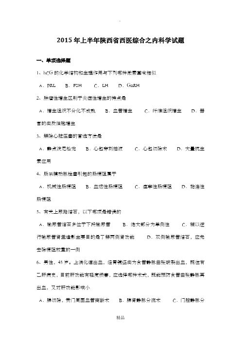 201X年上半年陕西省西医综合之内科学试题