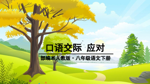 第一单元口语交际《应对》课件(共33张ppt)+++2022-2023学年部编版语文八年级下册