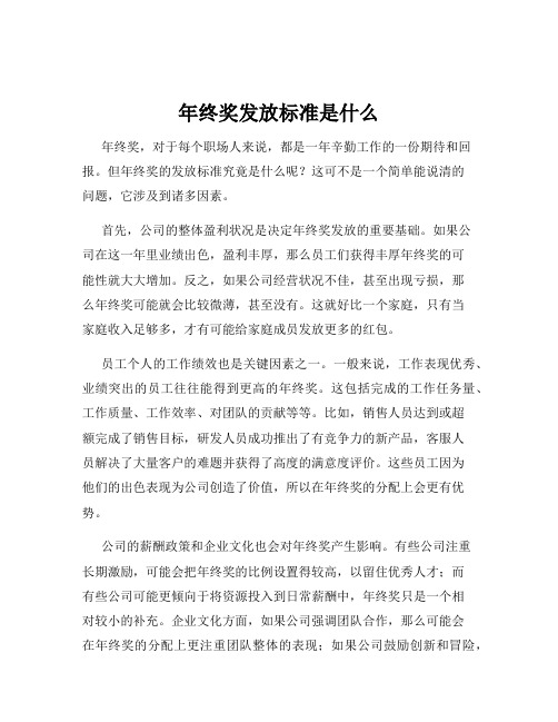 年终奖发放标准是什么