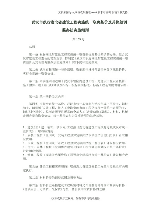 武汉市执行湖北省建设工程实施统一取费基价及其价差调整办法实施细则