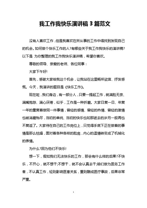 我工作我快乐演讲稿3篇范文