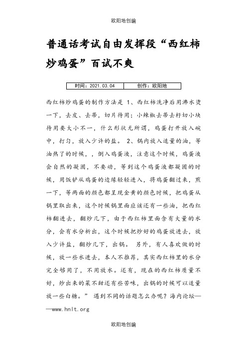 普通话考试自由发挥段“西红柿炒鸡蛋”百试不爽之欧阳地创编