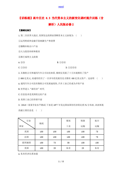 高中历史 6.3 当代资本主义的新变化课时提升训练(含解析)人民版必修2