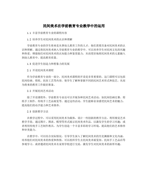 民间美术在学前教育专业教学中的运用