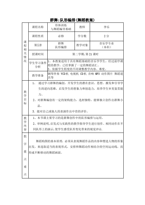 形体训练与舞蹈编导基础第十三节 群舞队形编排-教案