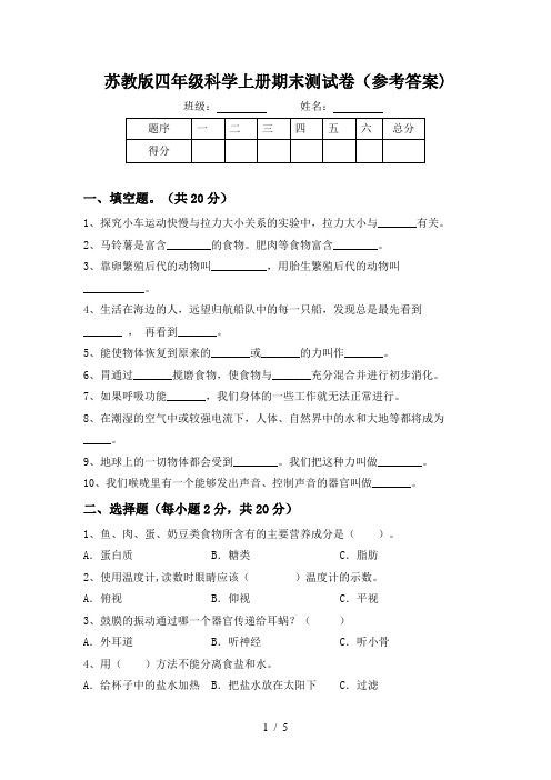 苏教版四年级科学上册期末测试卷(参考答案)