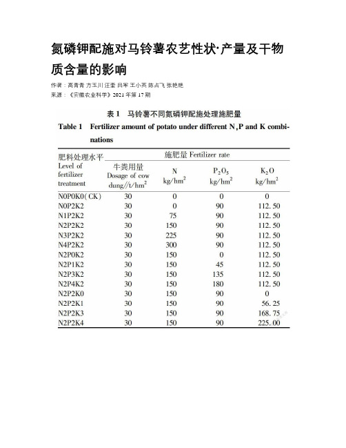 氮磷钾配施对马铃薯农艺性状·产量及干物质含量的影响