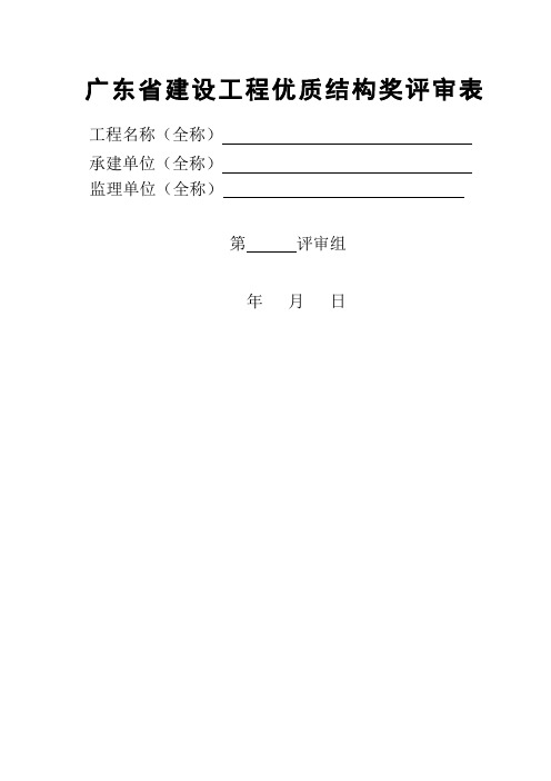 广东省建设工程优质结构奖评审表