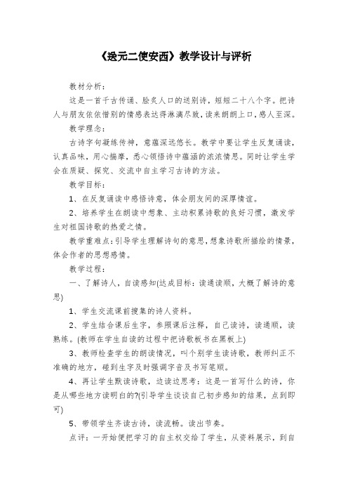 《送元二使安西》教学设计与评析