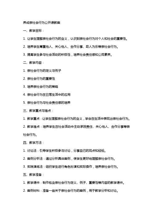 养成亲社会行为公开课教案