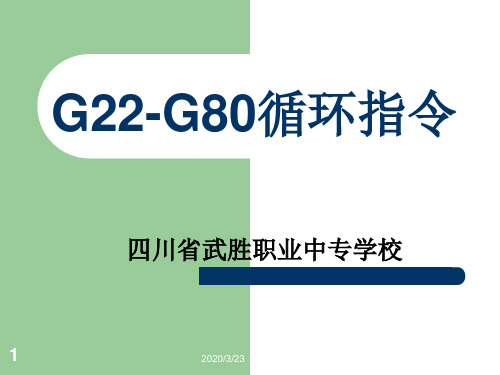 数控编程G22-G80指令说课稿PPT课件