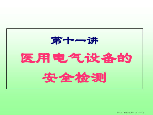 医用电气设备安全检测