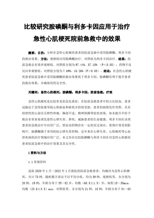 比较研究胺碘酮与利多卡因应用于治疗急性心肌梗死院前急救中的效果