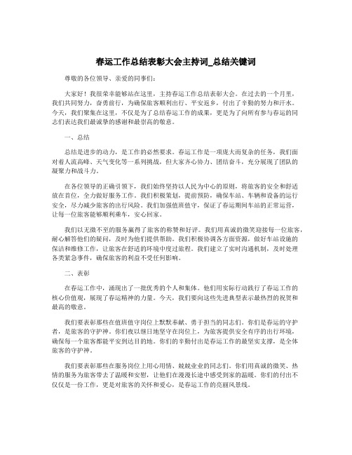 春运工作总结表彰大会主持词_总结关键词