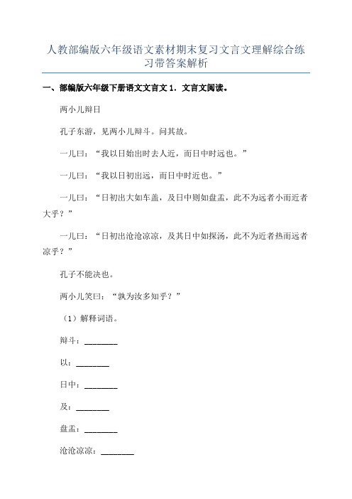 人教部编版六年级语文素材期末复习文言文理解综合练习带答案解析