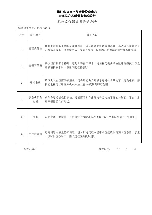 直读光谱仪维护方法