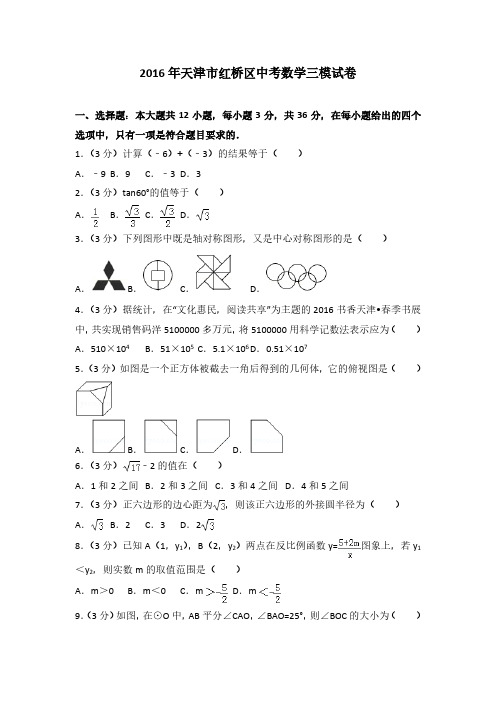 2016年天津市红桥区中考数学三模试卷(解析版)