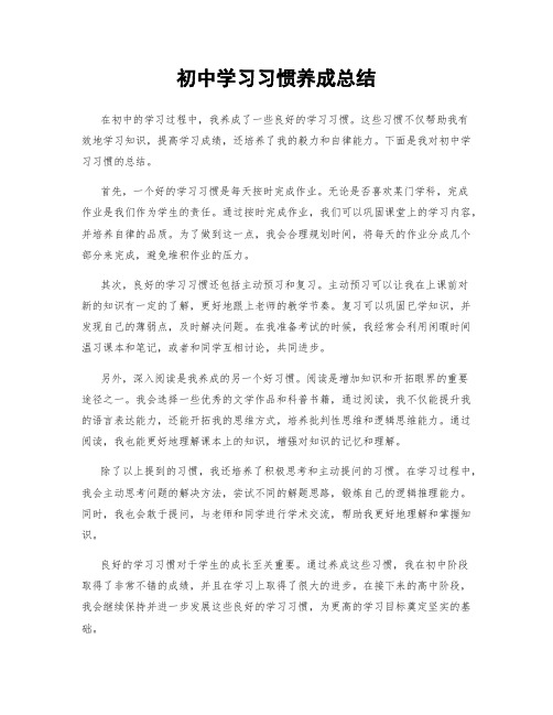 初中学习习惯养成总结