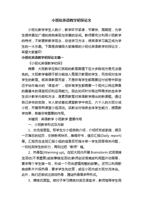 小班化英语教学初探论文