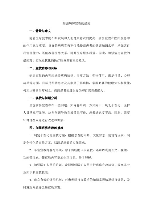 加强病房宣教的措施