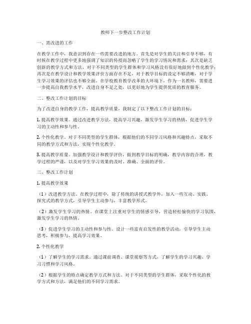 教师下一步整改工作计划