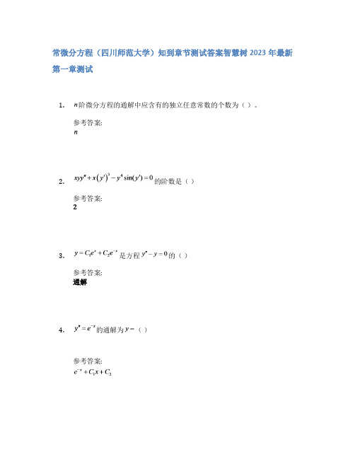 常微分方程(四川师范大学)知到章节答案智慧树2023年