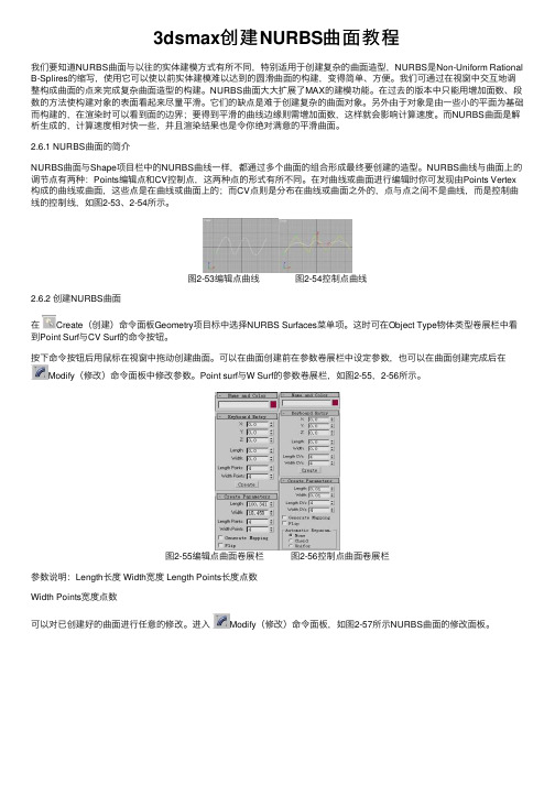 3dsmax创建NURBS曲面教程