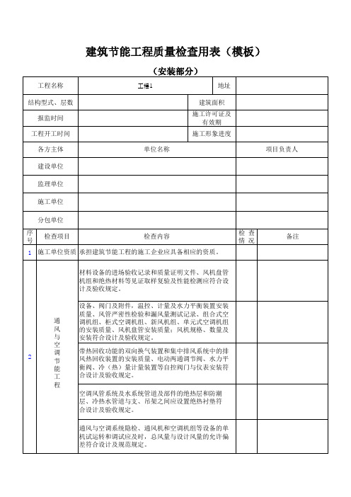 建筑节能工程质量检查用表(安装部分)(模板)