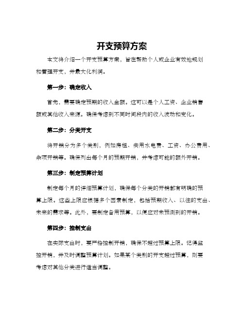 开支预算方案