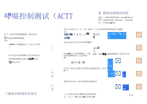 哮喘控制测试评分表(ACTC-ACT)