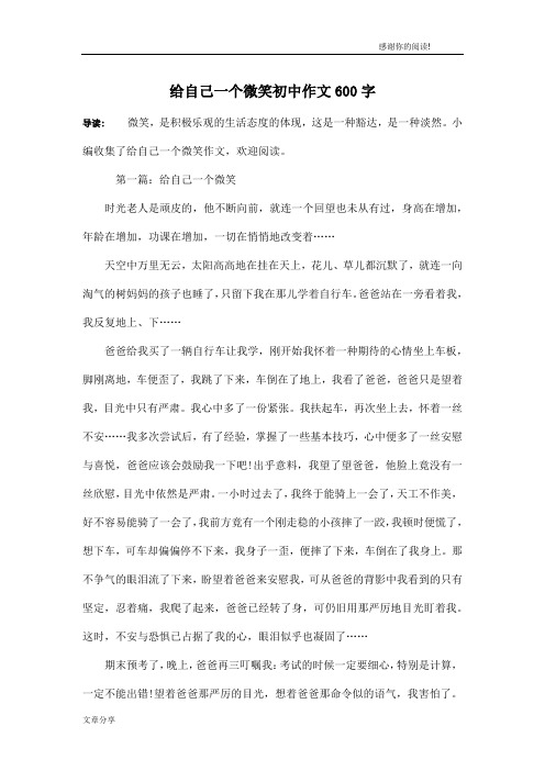 给自己一个微笑初中作文600字