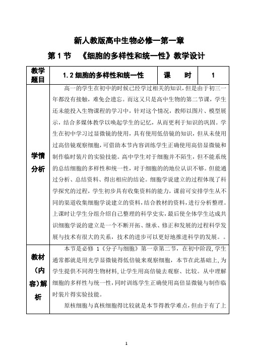 细胞的多样性和统一性【教学设计】