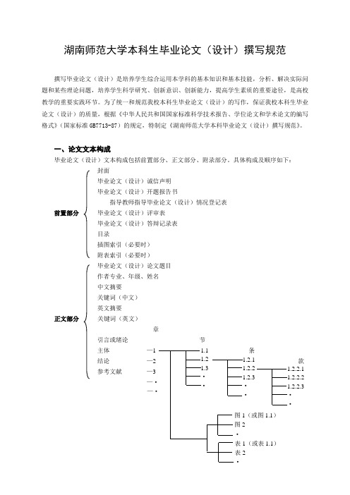 《湖南师范大学本科生毕业论文(设计)撰写规范》