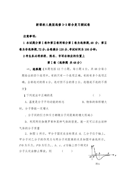 [精品]新人教版高中物理选修3-3综合复习测试卷及答案