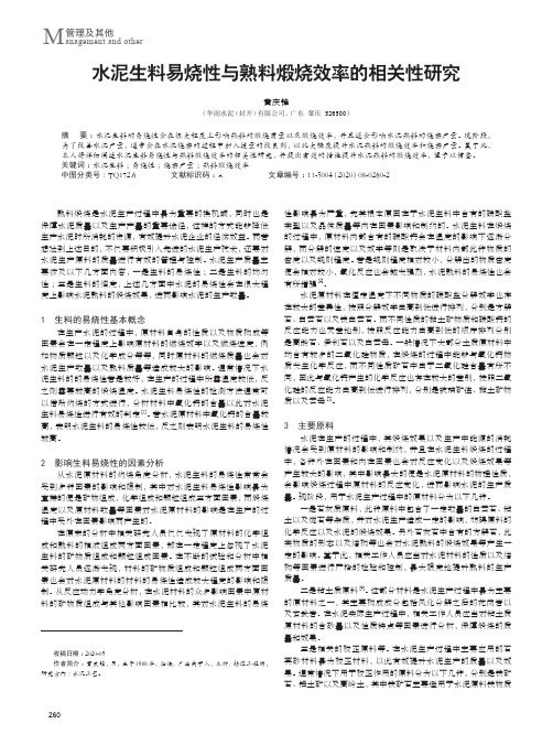 水泥生料易烧性与熟料煅烧效率的相关性研究