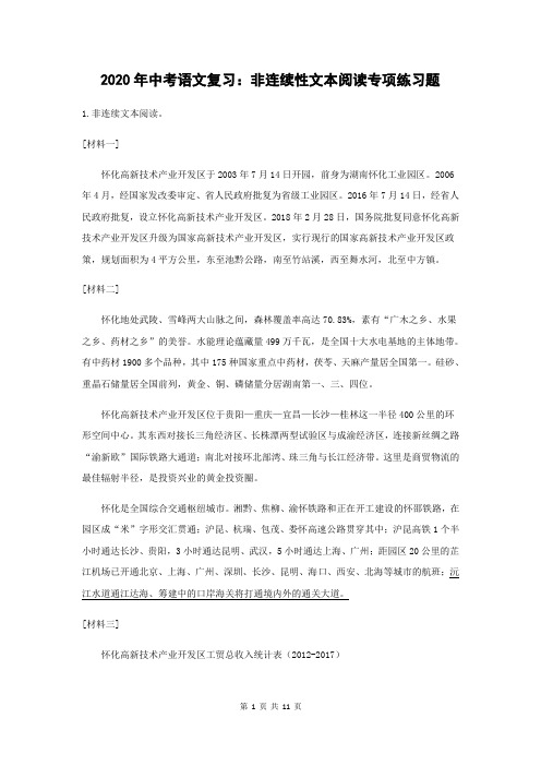 2020年中考语文复习：非连续性文本阅读专项练习题(含答案)