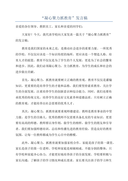 “凝心聚力抓教育”发言稿