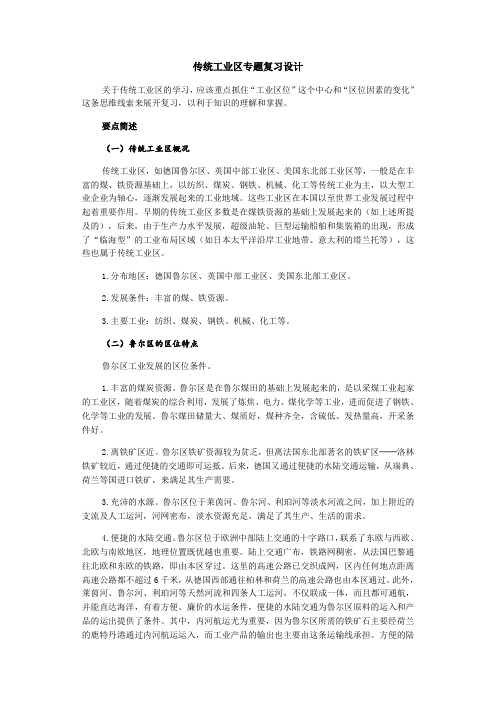 高中地理传统工业区专题复习设计.doc