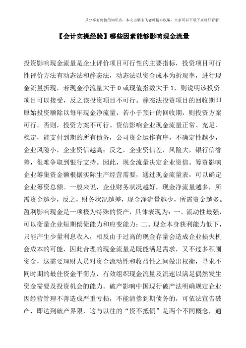 【会计实操经验】哪些因素能够影响现金流量