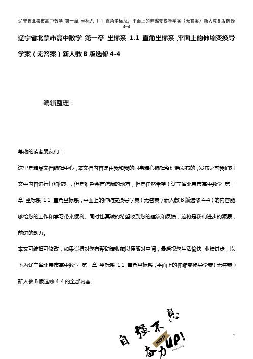 高中数学 第一章 坐标系 1.1 直角坐标系,平面上的伸缩变换导学案(无答案)新人教B版选修4-4