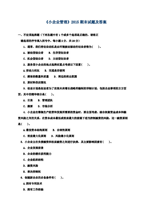 《小企业管理》2015期末试题及答案