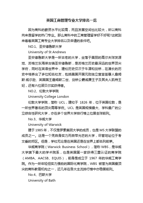 英国工商管理专业大学排名一览