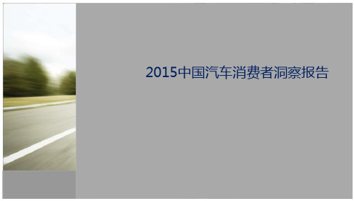 汽车消费者洞察报告