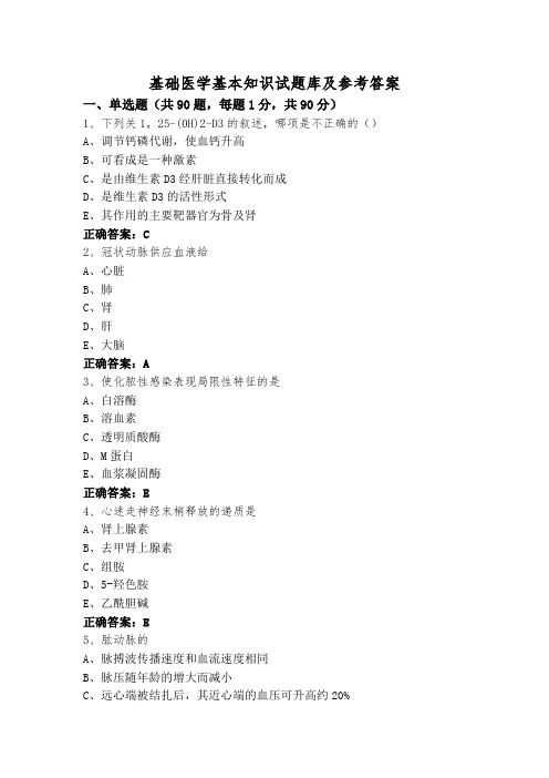 基础医学基本知识试题库及参考答案